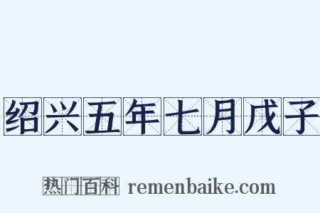 绍兴五年七月戊子是什么意思的图片